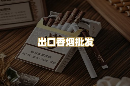 出口香烟批发
